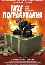 Тихе пограбування постер