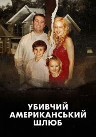 Убивчий американський шлюб постер
