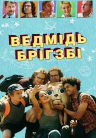 Постер Ведмідь Брігзбі / Ведмідь Бріґсбі
