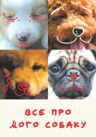 Все про мого собаку постер