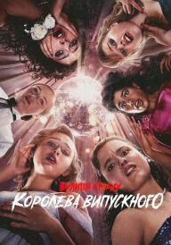 Вулиця страху: Королева випускного постер