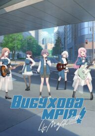 Вибухова мрія! МайҐо!!!!! постер