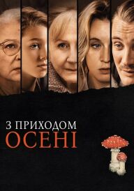 З приходом осені постер