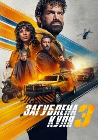 Загублена куля 3 постер