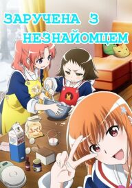 Заручена з незнайомцем постер