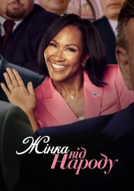 Жінка від народу постер