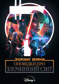 Зоряні війни: Оповідки про Підземний світ постер