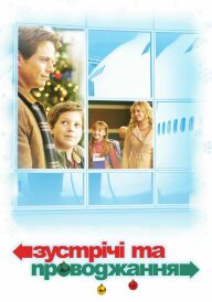 Зустрічі та проводжання постер