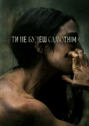 Ти не будеш самотнім постер