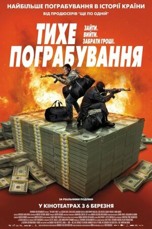 Тихе пограбування постер