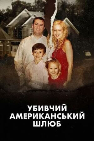 Убивчий американський шлюб постер