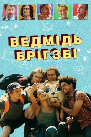 Постер до фільму Ведмідь Брігзбі / Ведмідь Бріґсбі