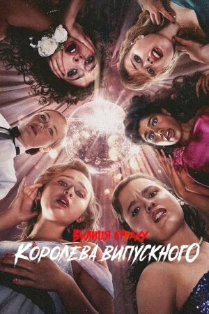 Вулиця страху: Королева випускного постер