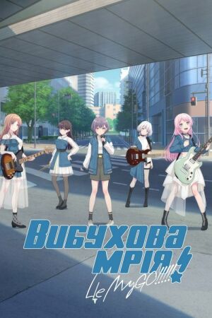 Вибухова мрія! МайҐо!!!!! постер