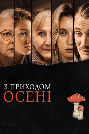 З приходом осені постер