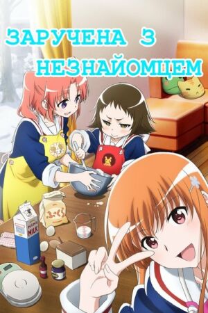 Заручена з незнайомцем постер