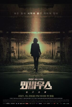 Завіса: Мебіус постер