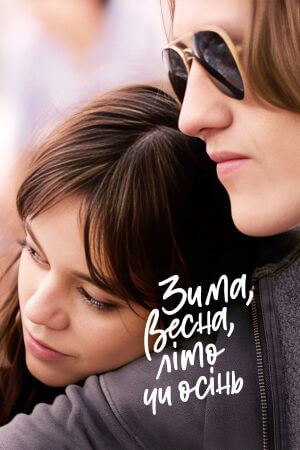 Зима, весна, літо чи осінь постер