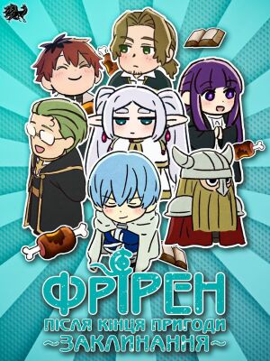 Заклинання Фрірен постер