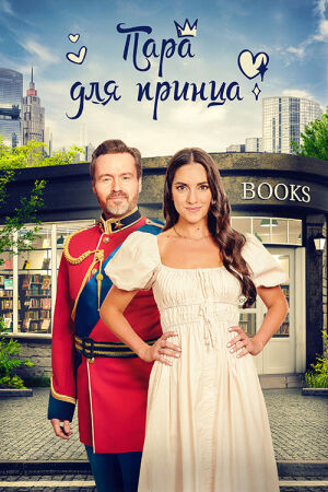 Пара для принца постер