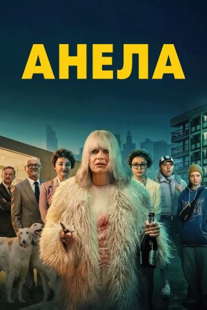 Анела постер