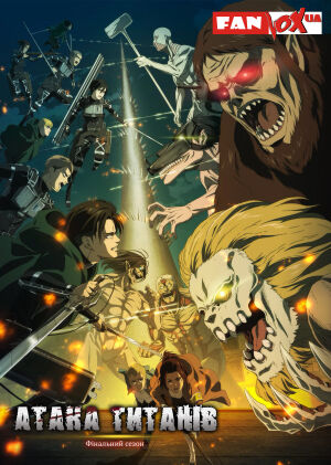 Атака титанів постер