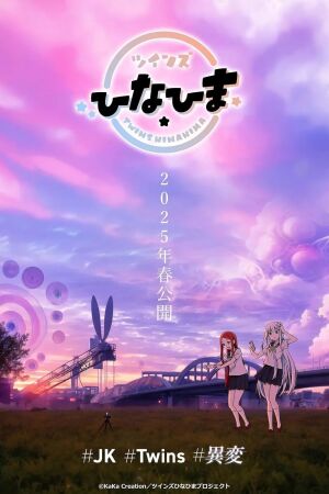 Близнючки Хіна і Хіма постер