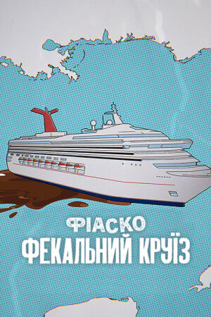 Фіаско: Фекальний круїз постер