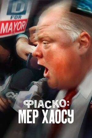 Фіаско: Мер хаосу постер