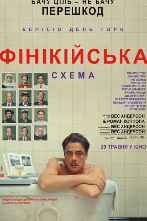 Фінікійська схема постер