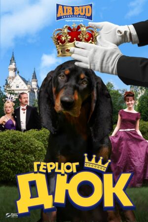 Герцог Дюк постер