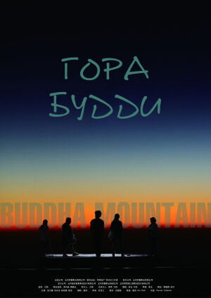 Гора Будди постер