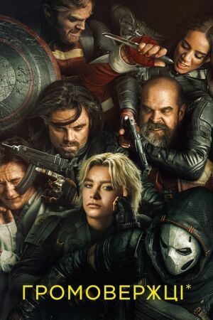 Громовержці* постер