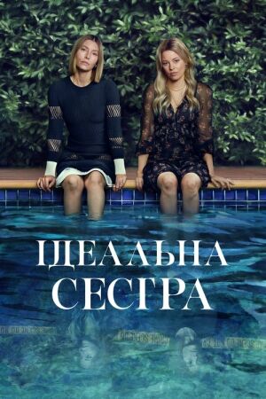 Ідеальна сестра / Краща сестра постер