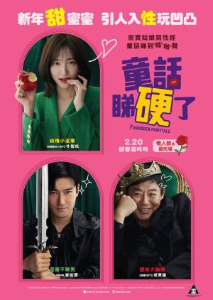 Казочка для дорослих постер