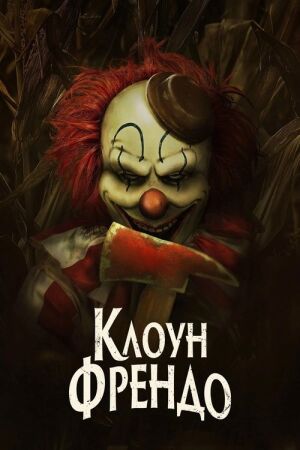 Клоун Френдо постер