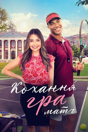 Кохання, гра, матч постер