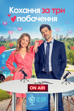 Кохання за три побачення постер