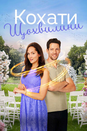 Кохати щохвилини постер