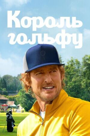 Король гольфу постер