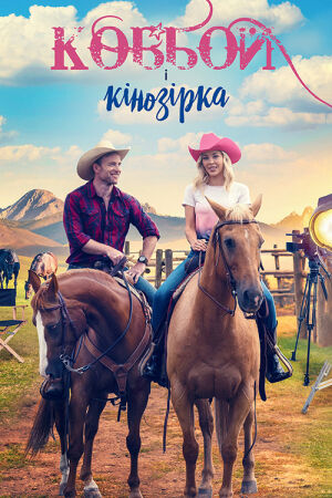 Ковбой і кінозірка постер