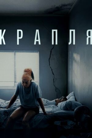 Крапля постер