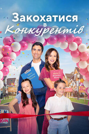 Любовні ігри / Закохатися в конкурентів постер