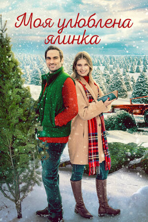 Моя улюблена ялинка постер