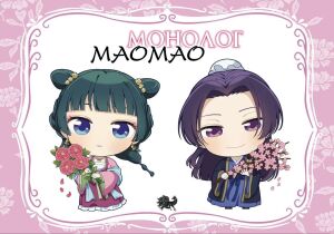 Монолог Маомао постер