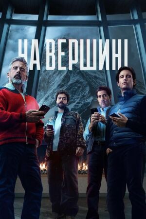 На вершині постер