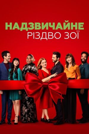 Надзвичайне Різдво Зої постер