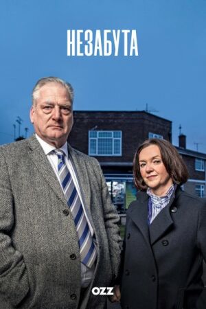 Незабута постер