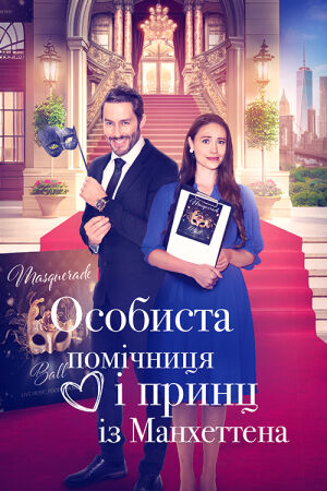 Особиста помічниця і мангеттенський принц / Особиста помічниця і принц із Мангеттена постер