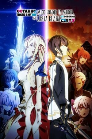 Останнє поле битви між тобою і мною, або Свята війна зі створення нового світу постер